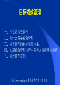 目标绩效管理(ppt 98页)绩效管理是什么