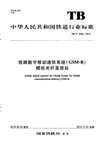 TBT33642015铁路数字移动通信系统GSMR模拟光纤直放站