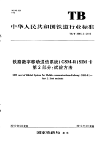 TBT336522015铁路数字移动通信系统GSMRSIM卡第2部分试验方法