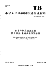 TBT339322015机车车辆高压互感器第2部分电磁式电压互感器