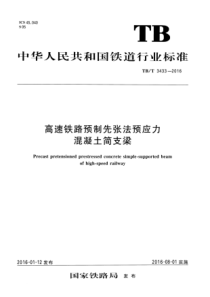 TBT34332016高速铁路预制先张法预应力混凝土简支梁