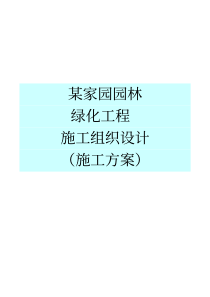 某家园园林绿化工程施工组织设计