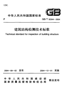 GB503442004建筑结构检测技术标准