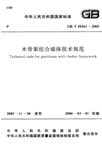 GB503612005木骨架组合墙体技术规范