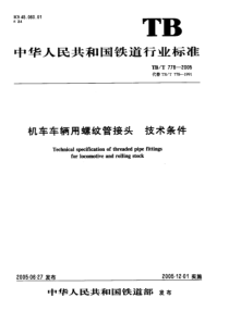 TBT7782005机车车辆用螺纹管接头技术条件