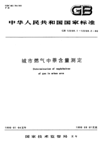 GB1220911990城市燃气中萘含量测定苦味酸法