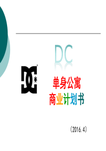 DC青年单身公寓商业计划书