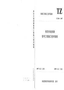 TZ2062007客货共线铁路信号工程施工技术指南