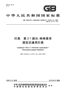 GB70002012008灯具第21部分特殊要求固定式通用灯具