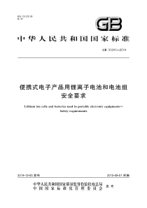 GB312412014便携式电子产品用锂离子电池和电池组安全要求