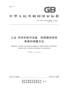 GB48242019工业科学和医疗设备射频骚扰特性限值和测量方法