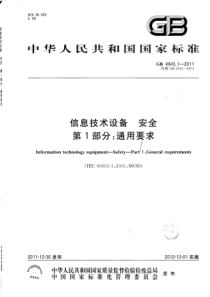 GB494312011信息技术设备安全第1部分通用要求