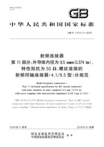 GBT11313112018射频连接器第11部分外导体内径为95mm0374in特性阻抗为50螺纹连