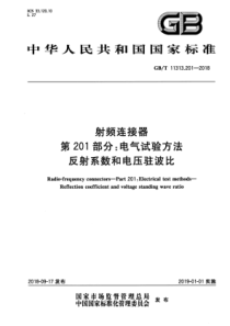 GBT113132012018射频连接器第201部分电气试验方法反射系数和电压驻波比