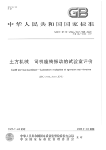 GBT84192007土方机械司机座椅振动的试验室评价