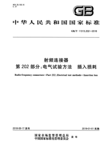 GBT113132022018射频连接器第202部分电气试验方法插入损耗