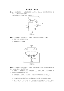 《集成电子技术教程》(校订稿)第二章 习题