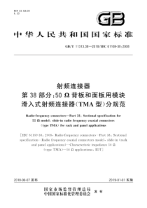 GBT11313382018射频连接器第38部分50背板和面板用模块滑入式射频连接器TMA型分规范