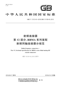 GBT11313432018射频连接器第43部分RBMA系列盲配射频同轴连接器分规范