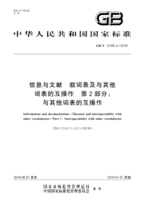 GBT1319022018信息与文献叙词表及与其他词表的互操作第2部分与其他词表的互操作