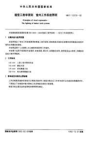 GBT133791992视觉工效学原则室内工作系统照明