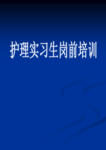 护理实习生岗前培训