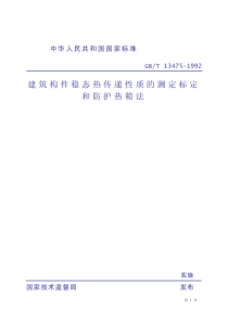 GBT134751992建筑构件稳态热传递性质的测定标定和防护热箱法