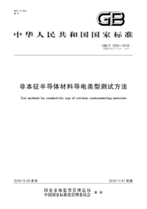 GBT15502018非本征半导体材料导电类型测试方法