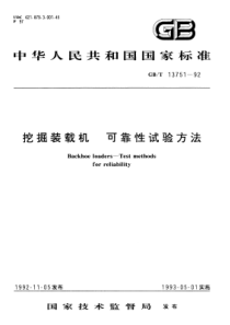 GBT137511992挖掘装载机可靠性试验方法