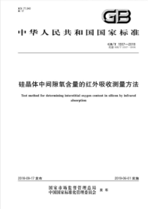 GBT15572018硅晶体中间隙氧含量的红外吸收测量方法