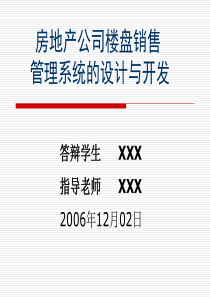 房地产公司楼盘销售管理系统的设计与开发