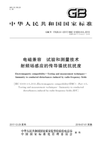 GBT1762662017电磁兼容试验和测量技术射频场感应的传导骚扰抗扰度