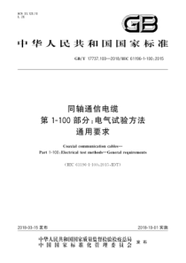 GBT177371002018同轴通信电缆第1100部分电气试验方法通用要求