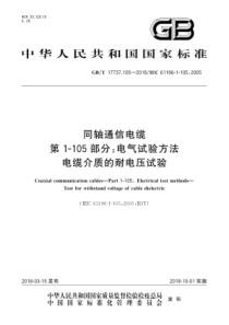 GBT177371052018同轴通信电缆第1105部分电气试验方法电缆介质的耐电压试验