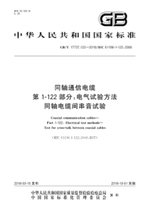 GBT177371222018同轴通信电缆第1122部分电气试验方法同轴电缆间串音试验