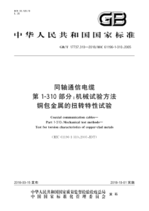 GBT177373102018同轴通信电缆第1310部分机械试验方法铜包金属的扭转特性试验