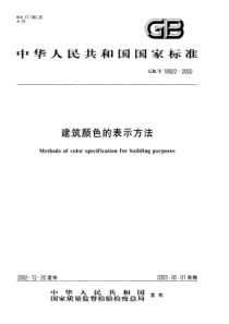 GBT189222002建筑颜色的表示方法