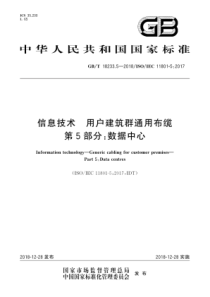 GBT1823352018信息技术用户建筑群通用布缆第5部分数据中心