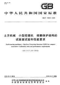 GBT199302005土方机械小型挖掘机倾翻保护结构的试验室试验和性能要求