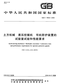 GBT199322005土方机械液压挖掘机司机防护装置的试验室试验和性能要求