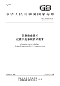 GBT209792019信息安全技术虹膜识别系统技术要求