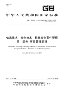 GBT2098512017信息技术安全技术信息安全事件管理第1部分事件管理原理