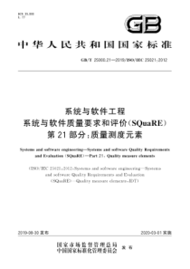 GBT25000212019系统与软件工程系统与软件质量要求和评价SQuaRE第21部分质量测度元素