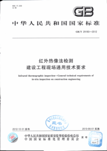 GBT291832012红外热像法检测建设工程现场通用技术要求