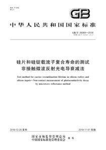 GBT260682018硅片和硅锭载流子复合寿命的测试非接触微波反射光电导衰减法