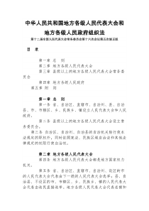 中华人民共和国地方各级人民代表大会和地方各级人民政府组织法(五次修正版)