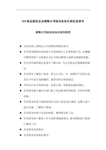 造纸行业-股份企业-销售公司综合处处长岗位说明书