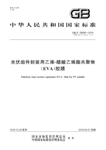 GBT298482018光伏组件封装用乙烯醋酸乙烯酯共聚物EVA胶膜