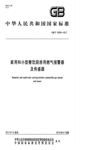 GBT340042017家用和小型餐饮厨房用燃气报警器及传感器