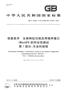 GBT3026812013信息技术生物特征识别应用程序接口BioAPI的符合性测试第1部分方法和规程